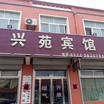 平度兴苑宾馆
