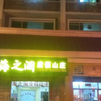 莆田湄洲岛海之澜度假山庄酒店提供图片