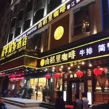 晋江青阳和平商务酒店酒店提供图片