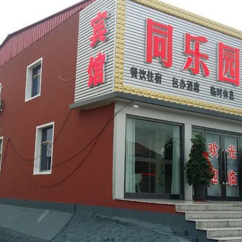 绥中同乐园假日酒店酒店提供图片