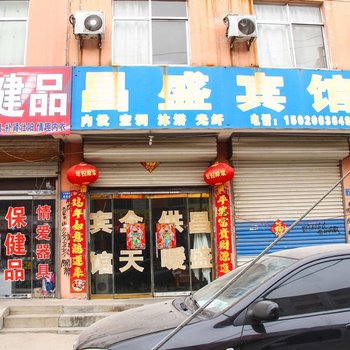 茌平昌盛宾馆