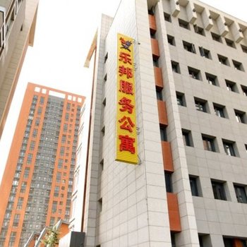 西安乐邦服务公寓