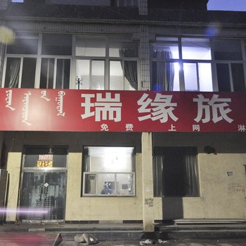 赤峰瑞缘旅店酒店提供图片