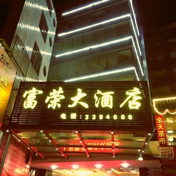 清远富荣大酒店