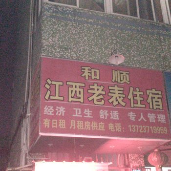 深圳和顺江西老表住宿