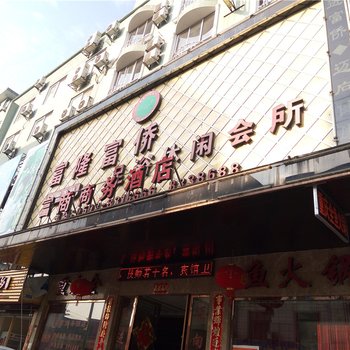 柘荣富商商务酒店酒店提供图片