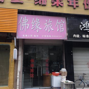 蚌埠佛缘宾馆酒店提供图片