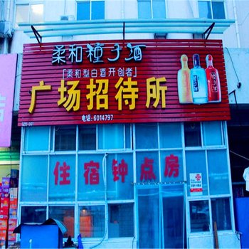 蚌埠固镇广场招待所酒店提供图片