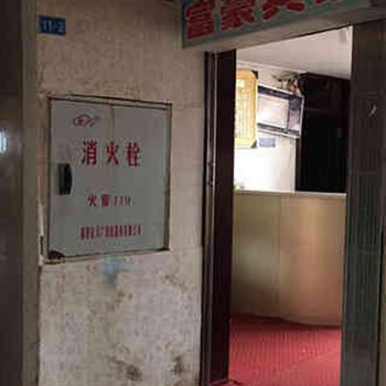 涪陵富豪宾馆酒店提供图片