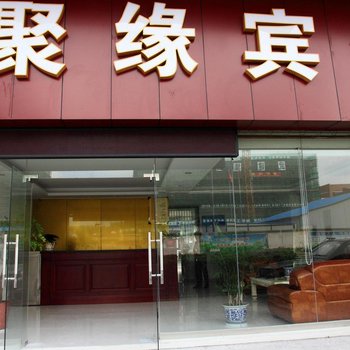 聚缘宾馆(塑化交易市场店)酒店提供图片