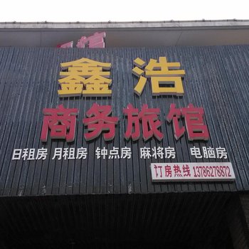 湘潭鑫浩商务旅馆酒店提供图片