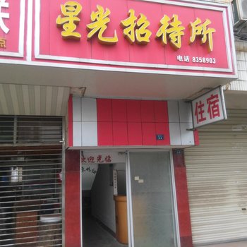 黄冈星光招待所