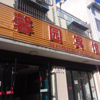 宣城馨园宾馆酒店提供图片