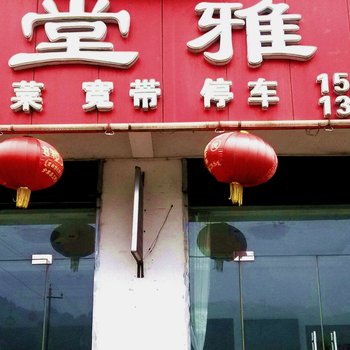 天堂寨天堂雅苑宾馆酒店提供图片