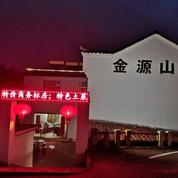 九华山金源山庄