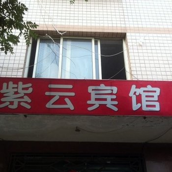 晋州市紫云宾馆酒店提供图片