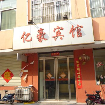 微山亿豪宾馆酒店提供图片