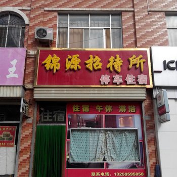 中卫锦源招待所