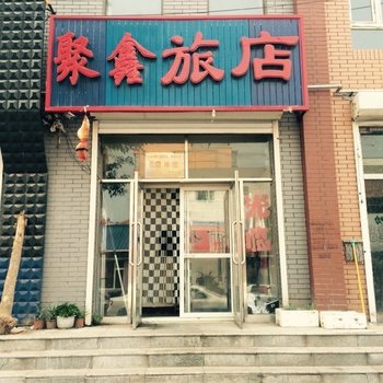 长岭聚鑫旅店酒店提供图片