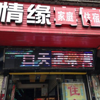 恩施情缘客栈