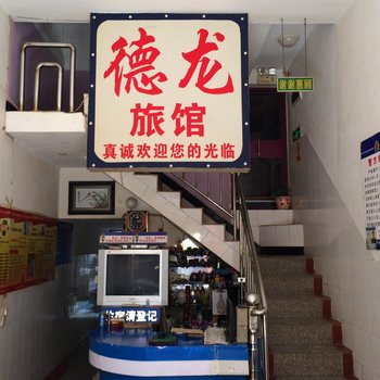 文山德龙旅馆酒店提供图片