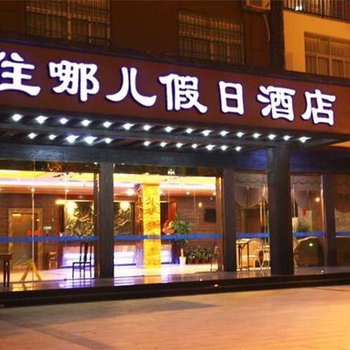 赣州住这儿假日酒店酒店提供图片