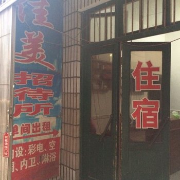 湘潭佳美招待所