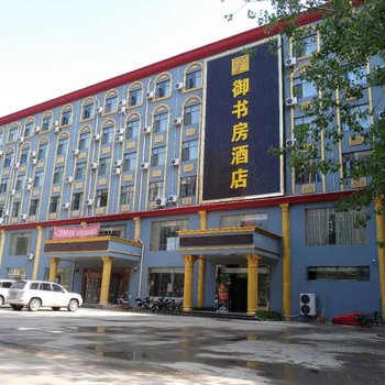 御书房主题酒店(中牟方特绿博园店)