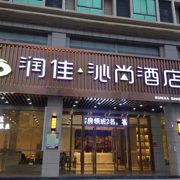 琼海润佳·沁尚精品酒店银海路万泉河店酒店提供图片