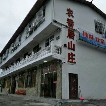 恩施农香居山庄酒店提供图片