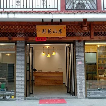 武夷山别苑山居民宿