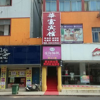 益阳华富宾馆酒店提供图片