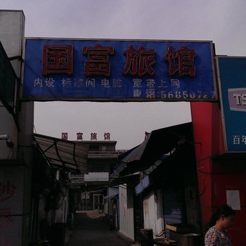 崇明国富旅馆