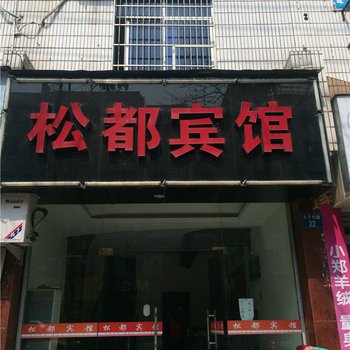 丽水松都宾馆酒店提供图片