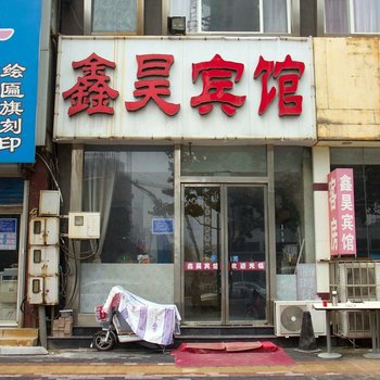 鑫昊宾馆