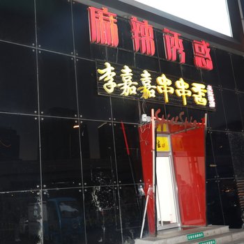 北京三里屯sissy家普通公寓酒店提供图片