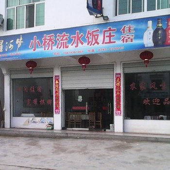 婺源小桥流水饭庄酒店提供图片