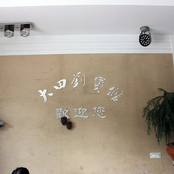 临海大田刘宾馆酒店提供图片