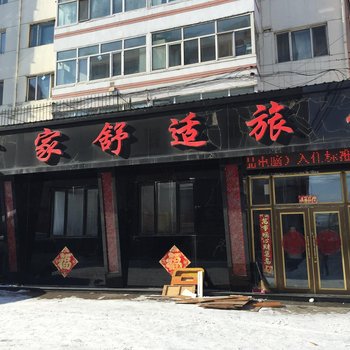 牡丹江吉家舒适旅馆