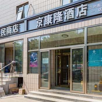 京康隆酒店(北京二外南门二店)
