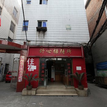 南昌舒心招待所