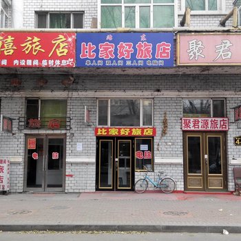海林比家好旅店