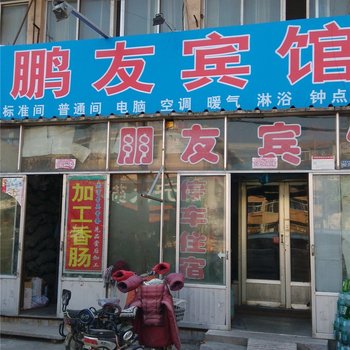 沂水鹏友宾馆