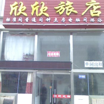 威海欣欣旅店
