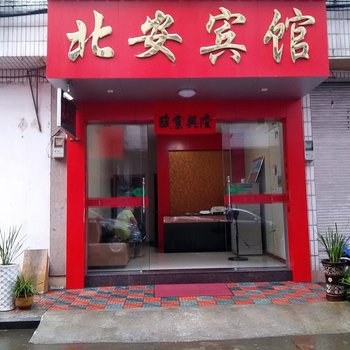 武义北安宾馆酒店提供图片