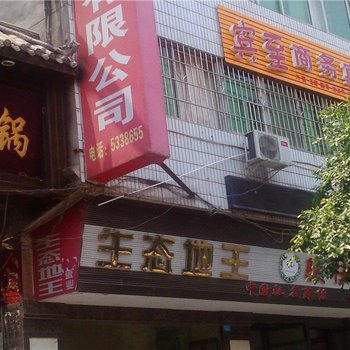 巴中宾至商务宾馆酒店提供图片