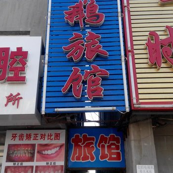 伊通白天鹅旅馆酒店提供图片