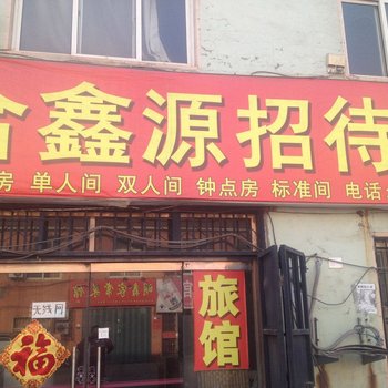 青岛合鑫源招待所