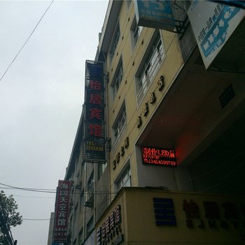 缙云县壶镇怡居宾馆酒店提供图片