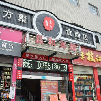 十堰昌和宾馆酒店提供图片